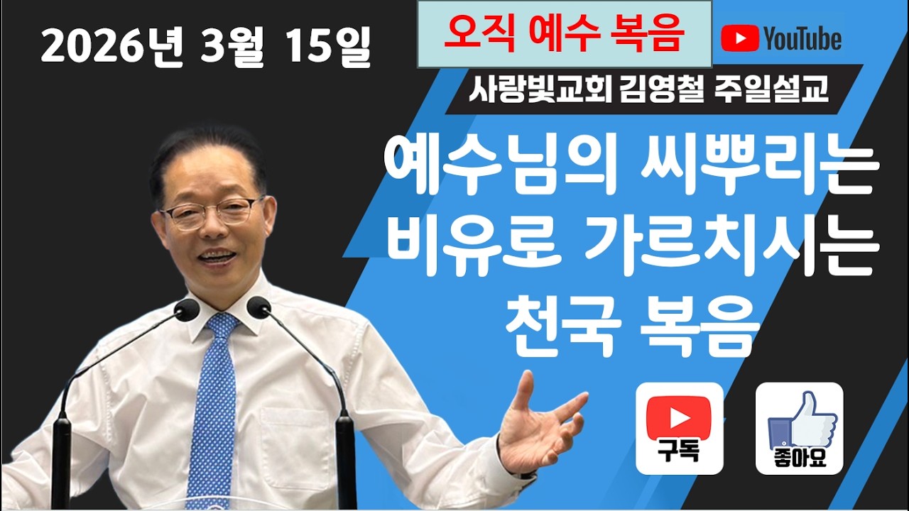 2026년 3월 15일 구원받는 주일설교