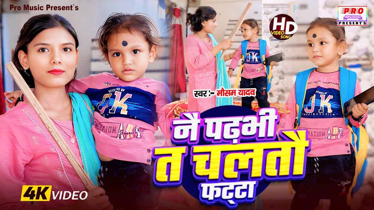 #Video | #Chaltau Fatta | नै पढ़भी त चतौ #फट्टा | Nai Padhbi Te Chaltau #Fatta | Mausam Yadav