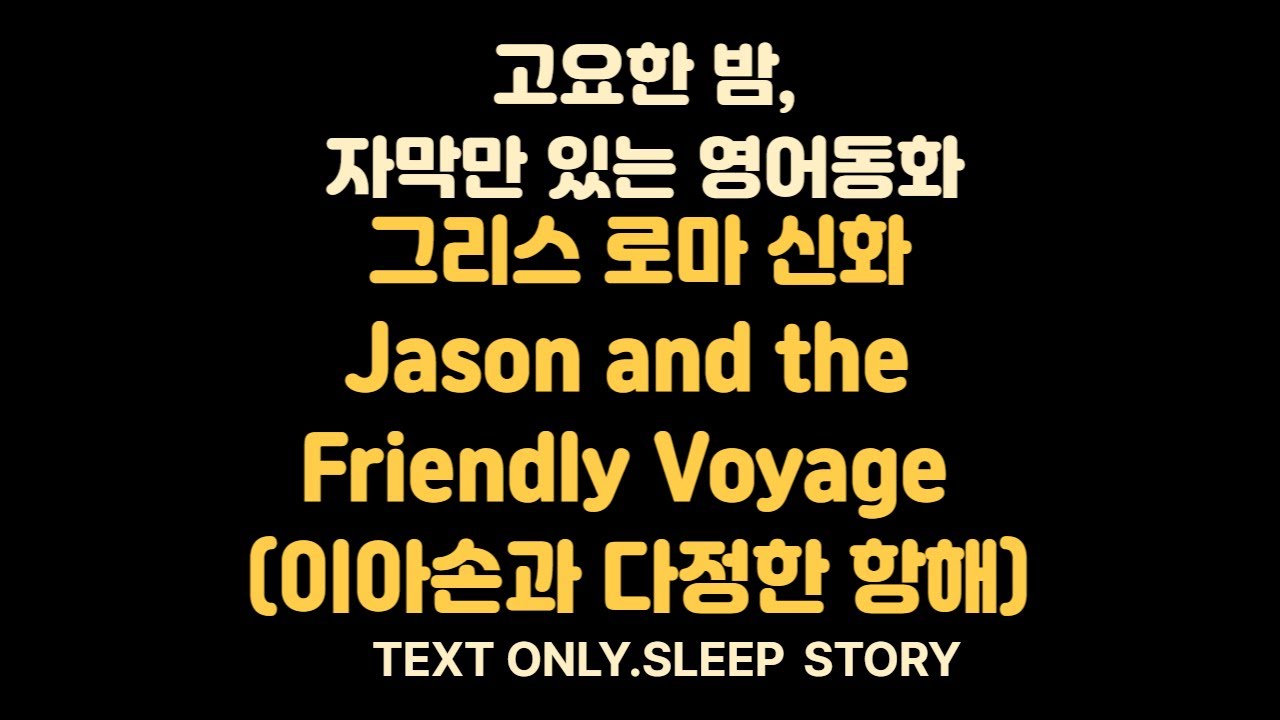 Greek & Roman Mythology | Jason and the Friendly Voyage 이아손과 다정한 항해 | English Bedtime Story