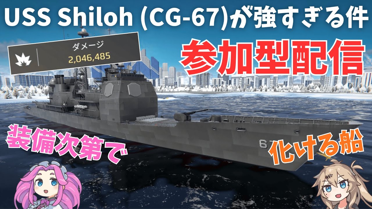 【Modern Warships LIVE】USS Shiloh (CG-67)が強すぎる配信