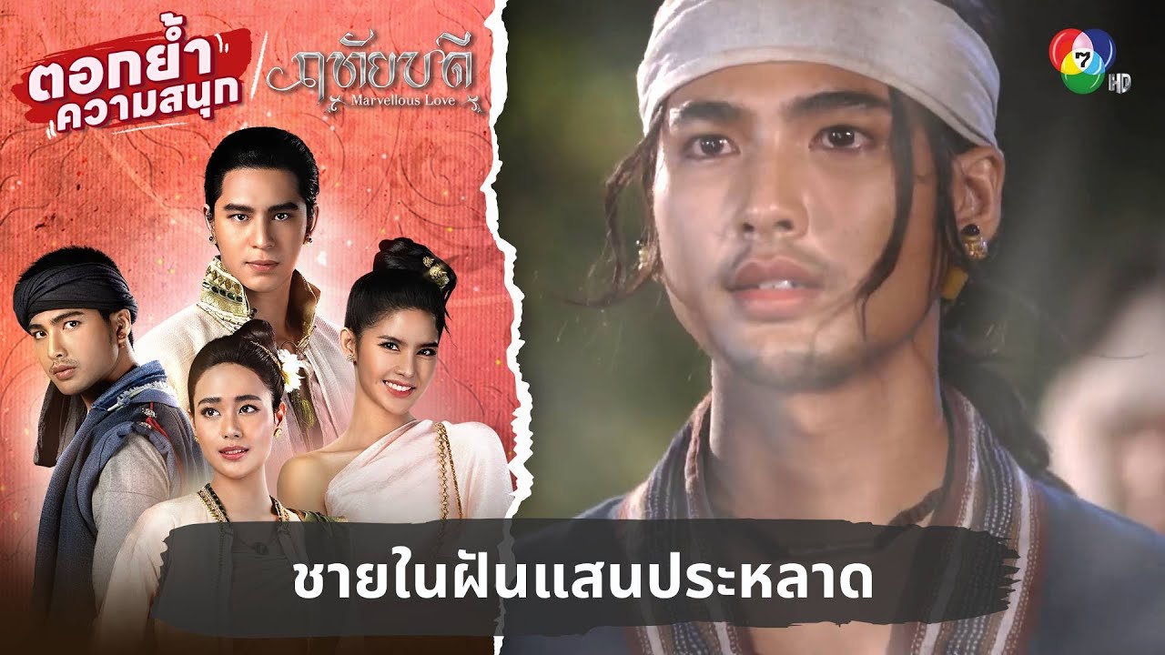 ชายในฝันแสนประหลาด | ตอกย้ำความสนุก ฤทัยบดี EP.1