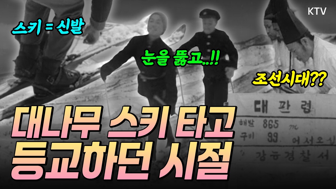 굽이굽이 산길을 돌아 대관령을 넘어야 했던 시절. 대나무 스키를 타고 눈밭을 가르며 등교하던 아이들의 풍경, 지금 바로 함께 만나보시죠. (1959년 제작)