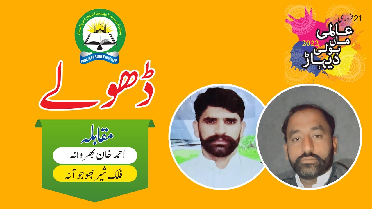 Dholay //Ahmad Khan Bharwana  Falak Shir Bhojoana ڈھولے. احمد خان  بھروانہ بمقابلہ فلک شیر بھوجوآنہ
