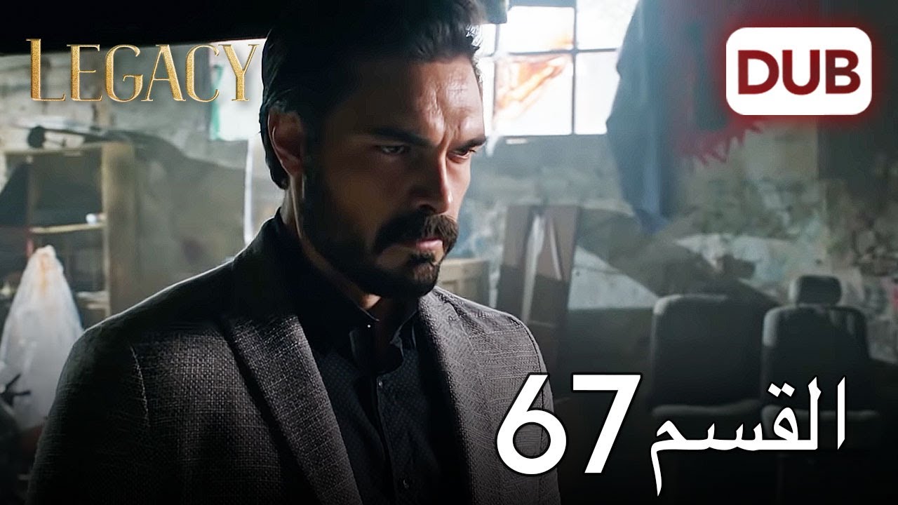الأمانة الحلقة 67 | عربي مدبلج