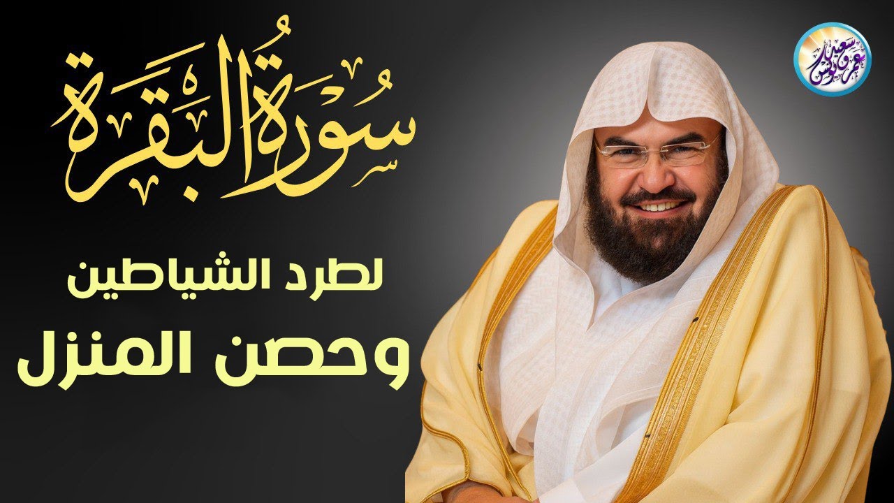 سورة البقرة كاملة عبد الرحمن السديس لطرد الشياطين من منزلك وجلب البركه Sourah Baqara Al Sudais