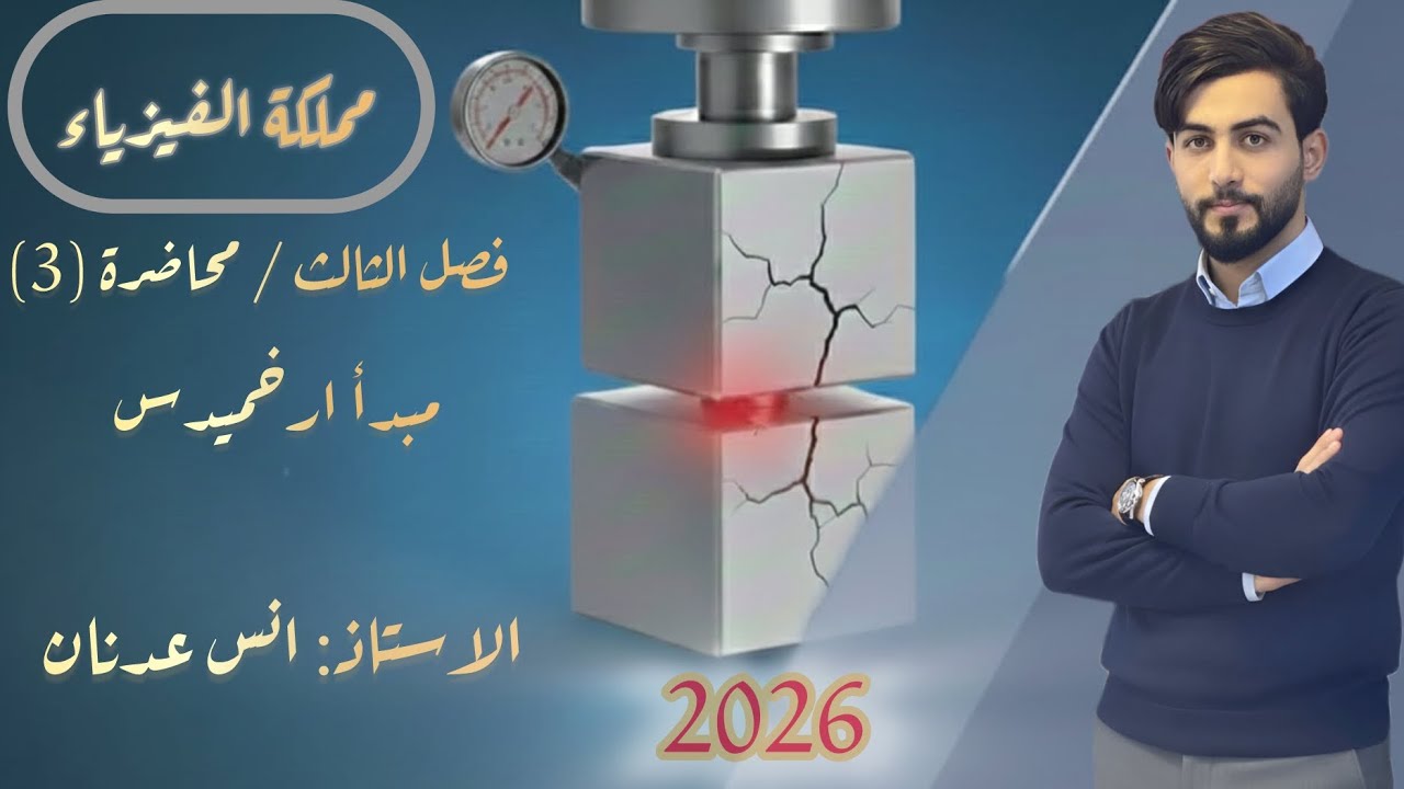 فيزياء الاول متوسط/ فصل الثالث/ منهج2026 / درس الثالث / مبدا ارخميدس