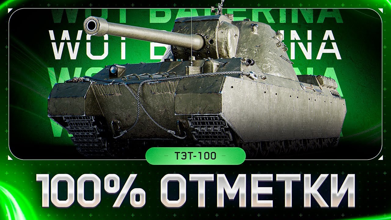 ● ТЭТ-100 ● Тест Обновления 1.40 ● + АУКЦИОН