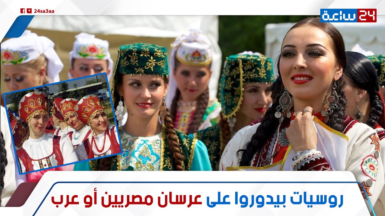 روسيات في تتارستان بيدوروا على عرسان من مصر وأى دولة عربية:عايزينك بشنطة هدومك!إزاى تسافر وتتجوزهم؟