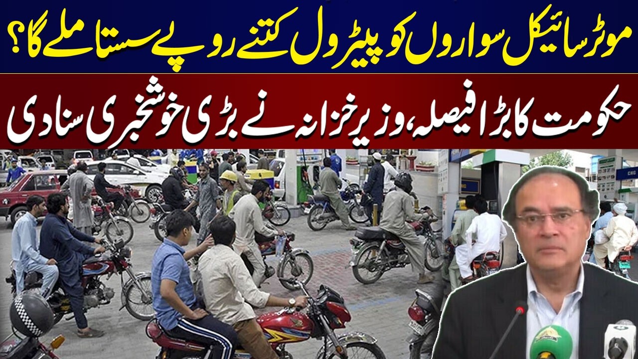 Petrol Price Hike in Pakistan | Govt Announces Subsidy For Motorcyclists! Finance Minister Explains