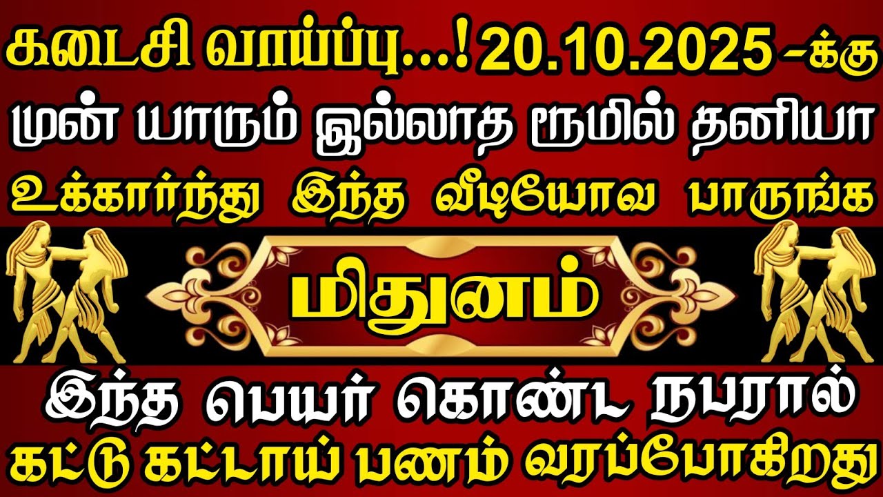 மிதுனம்🔥கட்டு கட்டாய் பணத்தோடு உங்களை தேடி வரப்போகும் நபரின் பெயர் இது தான்| Mithunam rasi 