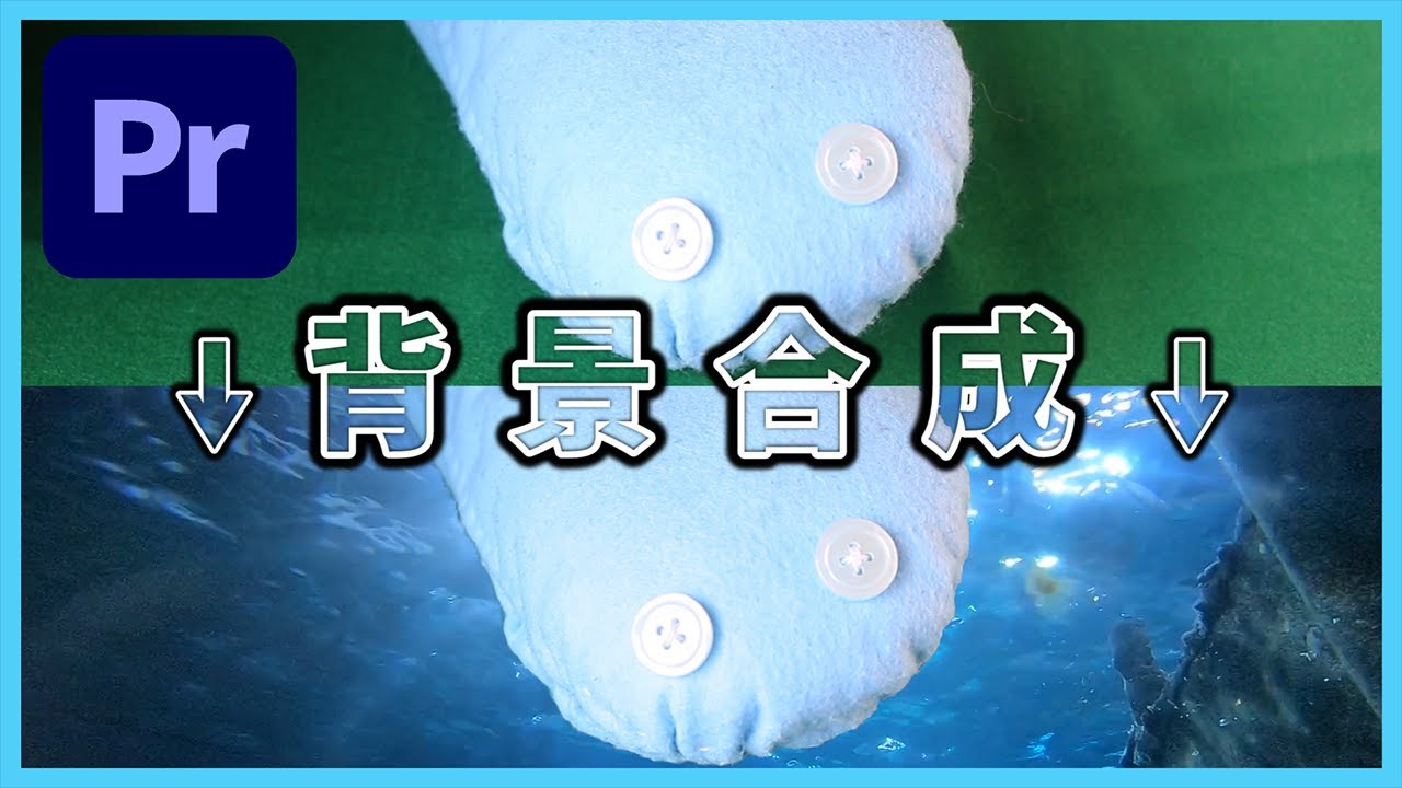 【万能】簡単に背景を合成するUltraキーでクロマキー合成!!