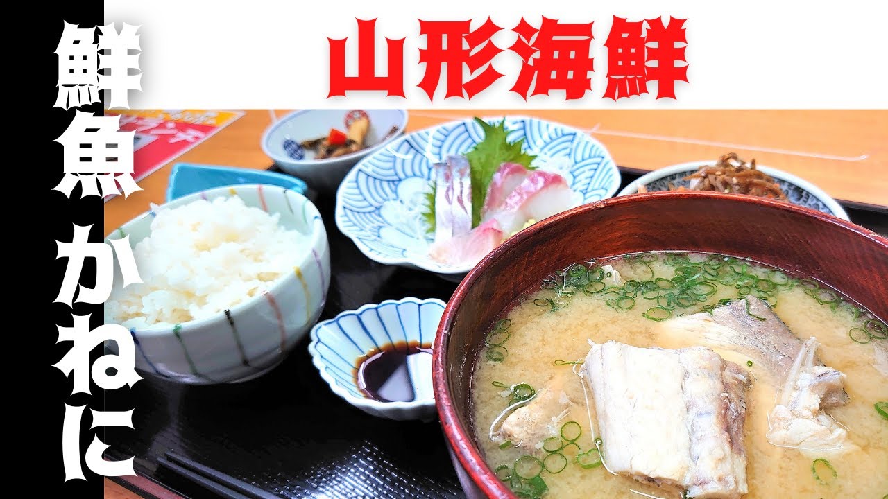 山形海鮮レポ】鮮魚かねに（上山市十日町）｜鮮度にこだわった刺身やあら汁が絶品でした！