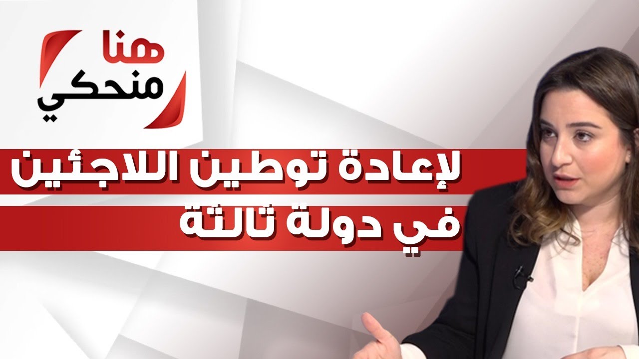 المتحدثة باسم ​المفوضية العليا لشؤون اللاجئين: لإعادة توطين اللاجئين في دولة ثالثة