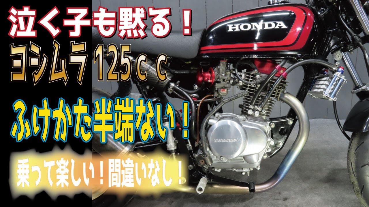 【脅威のエンジン回転】エイプ100！ヨシムラキット125ｃｃ装着車！ヨシムラＴＭキャブ！販売車両紹介動画！