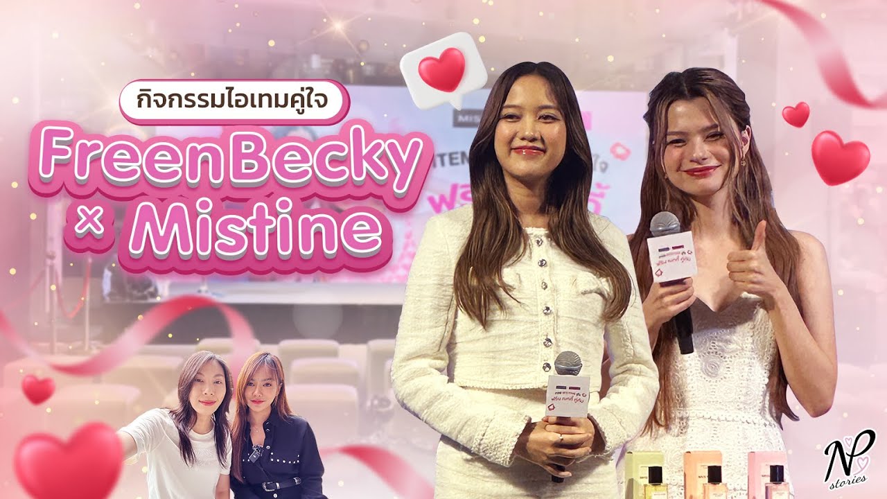 NPStories EP.51 | กิจกรรมไอเทมคู่ใจ FreenBecky x Mistine
