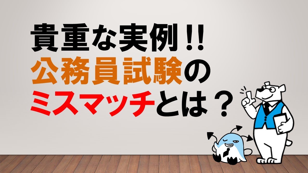 【受験生のリアル】公務員試験のミスマッチとは？　～みんなの公務員試験チャンネルvol.087～