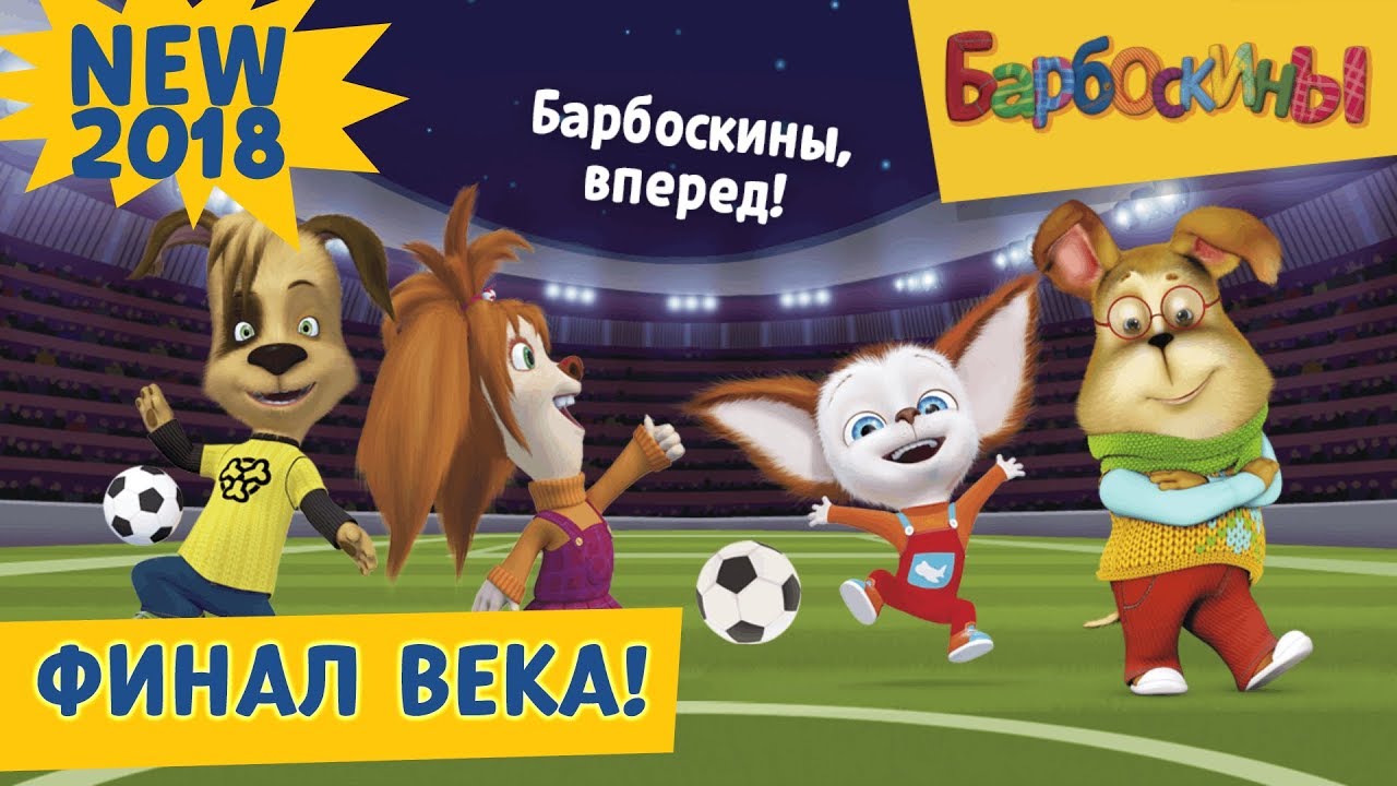Финал века⚽️⚽️ Барбоскины ⚽️⚽️ Новая серия |194 | Премьера!