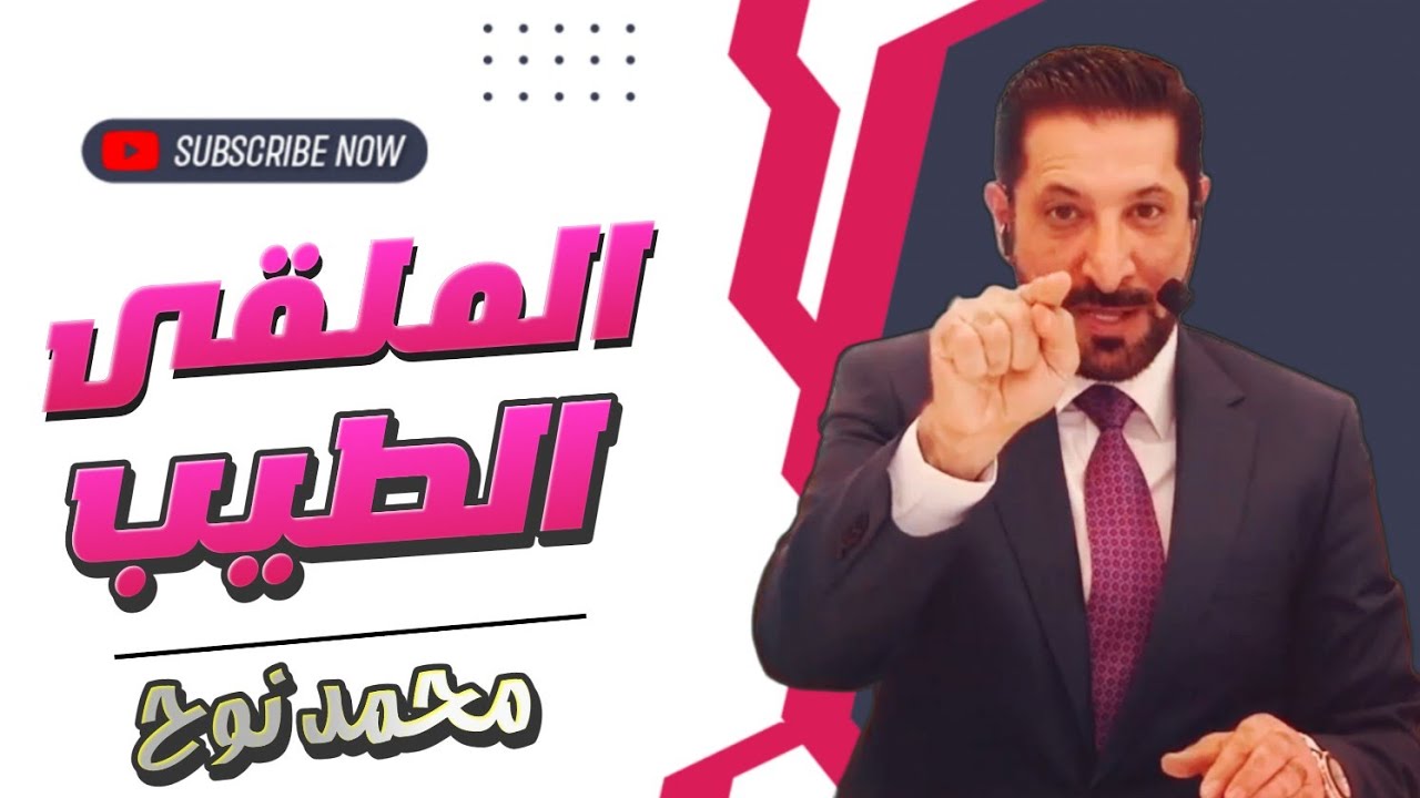 و خالق الناس بخلقٍ حسنٍ همك همي محمد نوح الخميس 06/7