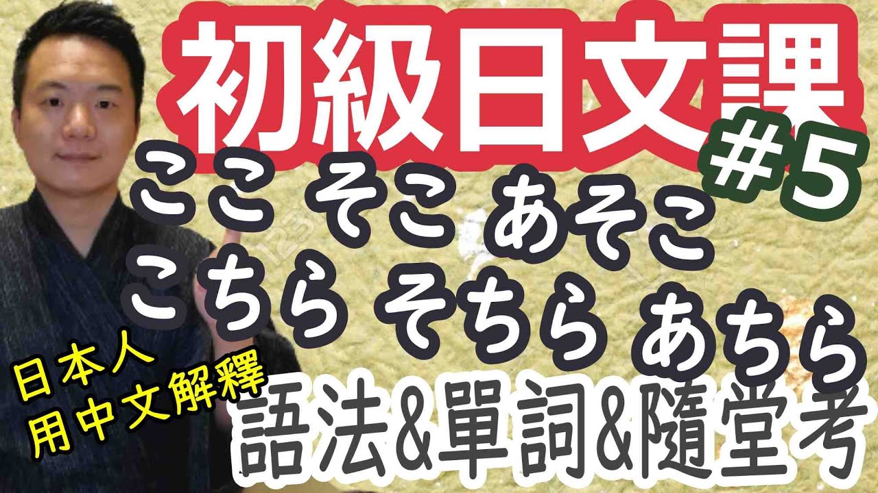 初級#5【日本人用中文解釋】的用法。ここ、そこ、あそこ、こちら、そちら、あちら以及相關的句型。課程參考大家的日本語初級1第3課。包含學習單詞以及語法隨堂考。