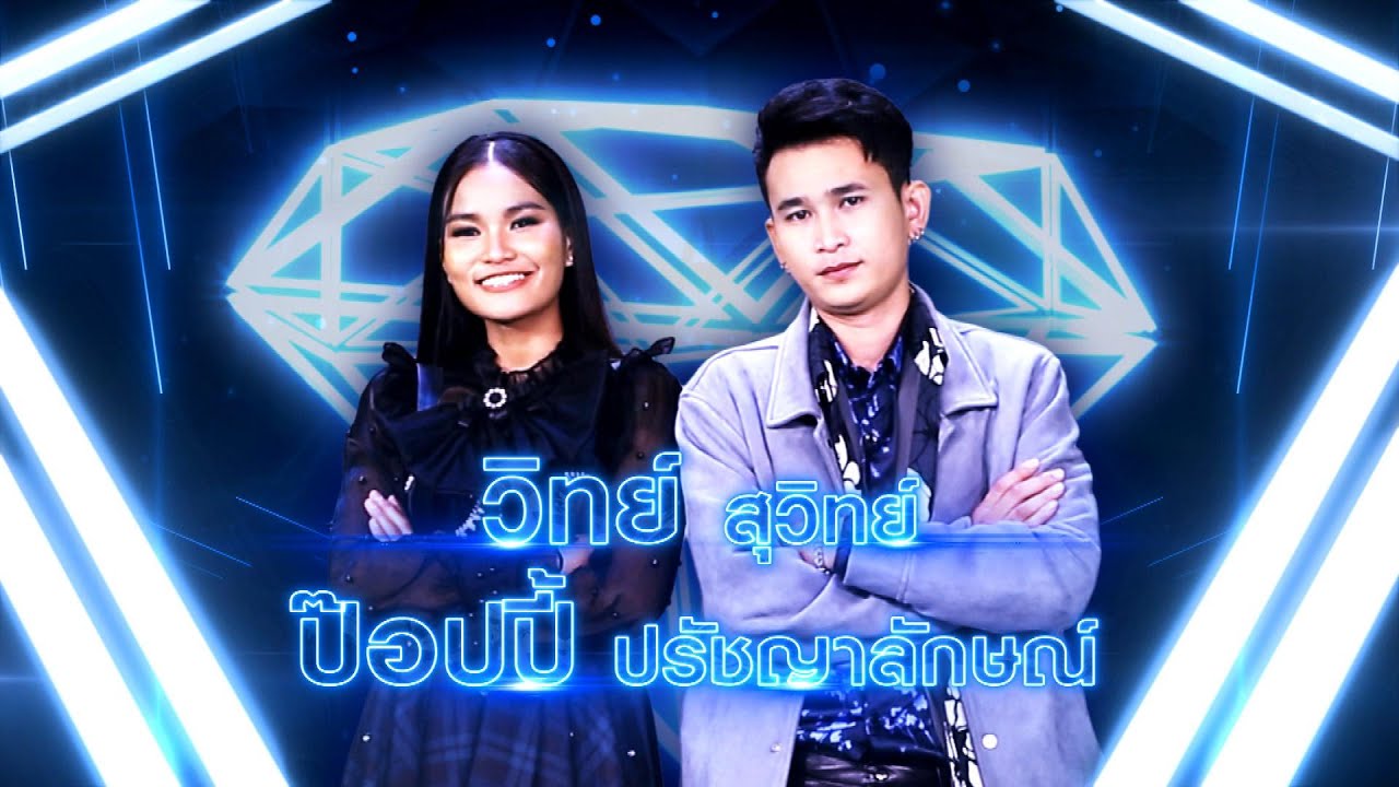 คู่กัด - ป๊อปปี้ ปรัชญาลักษณ์ X วิทย์ สุวิทย์ | เพชรตัดเพชร แท็กทีม 2 ศึกโคตรเพชร