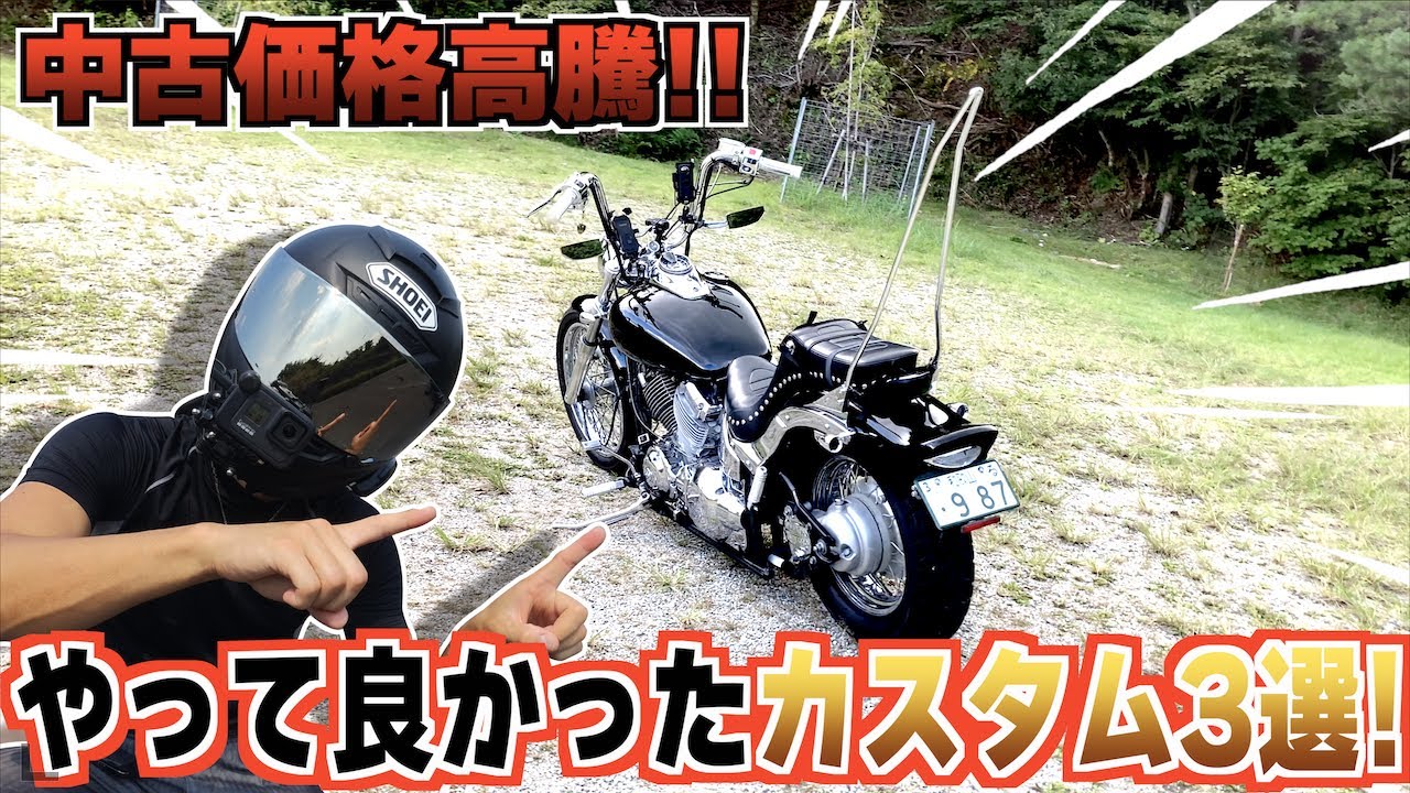 【ドラッグスター400】マジでやって良かったカスタム3選はコレやッ!!