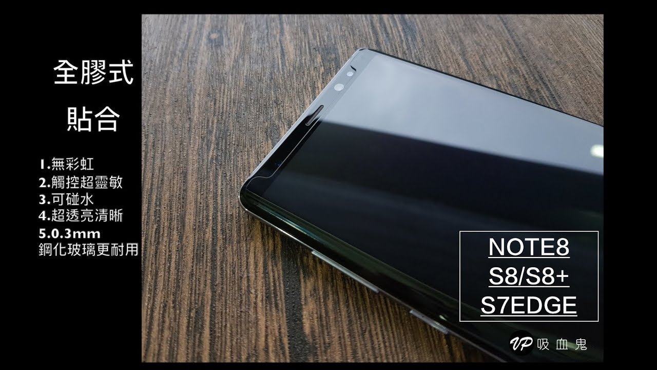9H玻璃全膠，觸控超靈敏 NOTE8 / S8 / S8+ / s7edge UV全膠玻璃貼教學 【透明銀幕uv膠貼合】無彩虹紋、觸碰靈敏、可入水 (附UV燈)