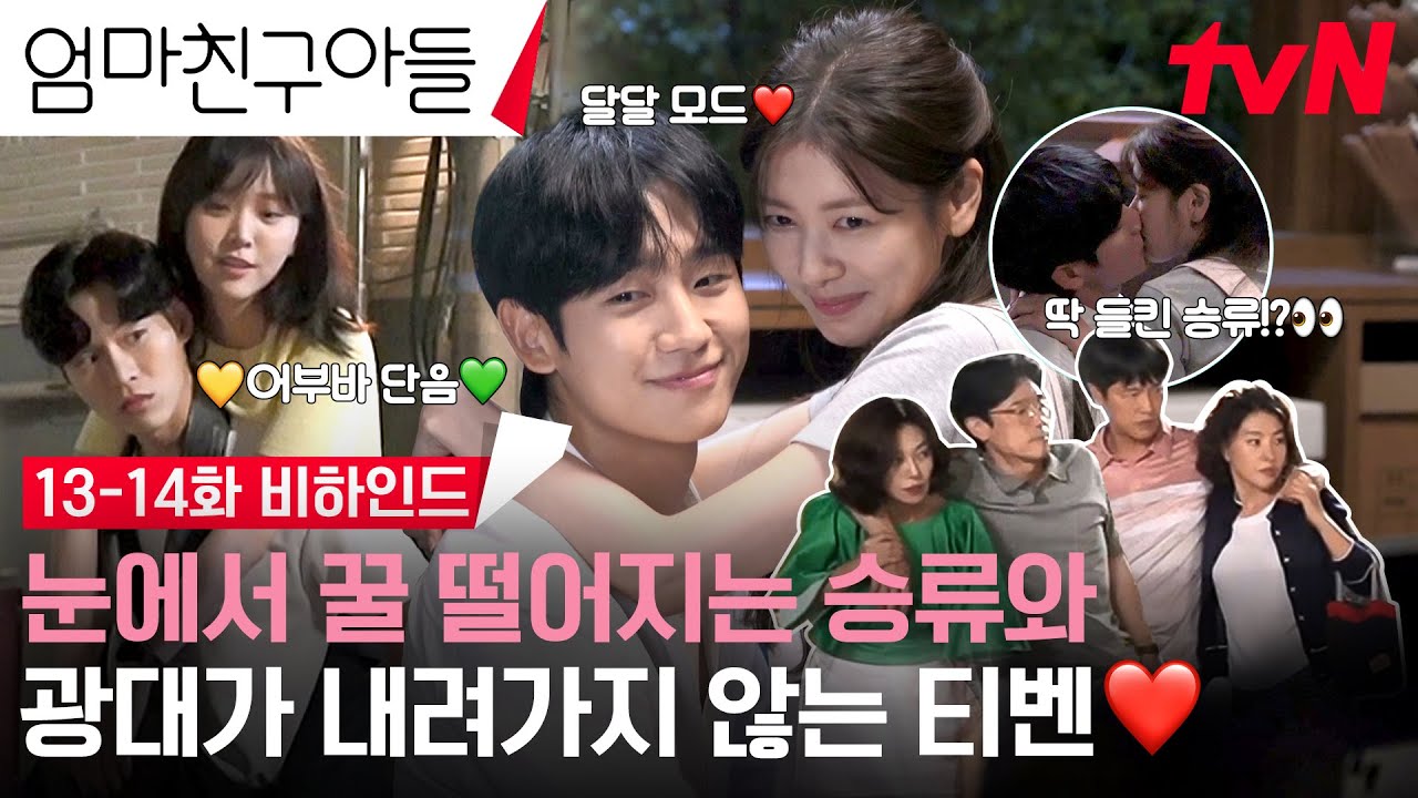 [13-14화 메이킹] 즐거운 건 아직 시작도 안 했는데? 촬영장 아니고 양봉장 비하인드🍯 #엄마친구아들 EP.14