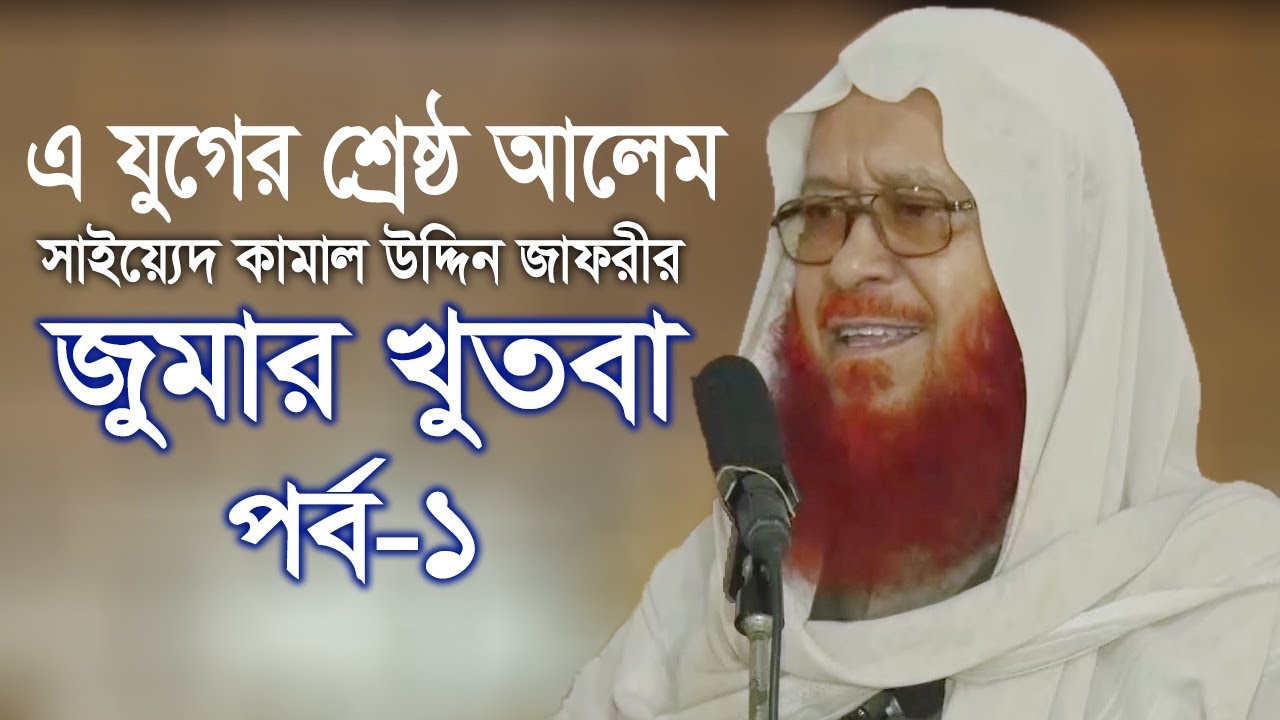 জুমার খুতবা | পর্ব-১ | Jumar Khutba | EP 1 | সাইয়্যেদ কামাল উদ্দিন জাফরী | Bangla Waz | Tafsir
