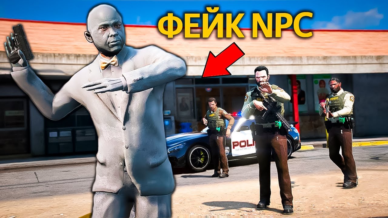 ФЕЙКОВЫЙ NPC ОБМАНУЛ КОПОВ - GTA 5 RP