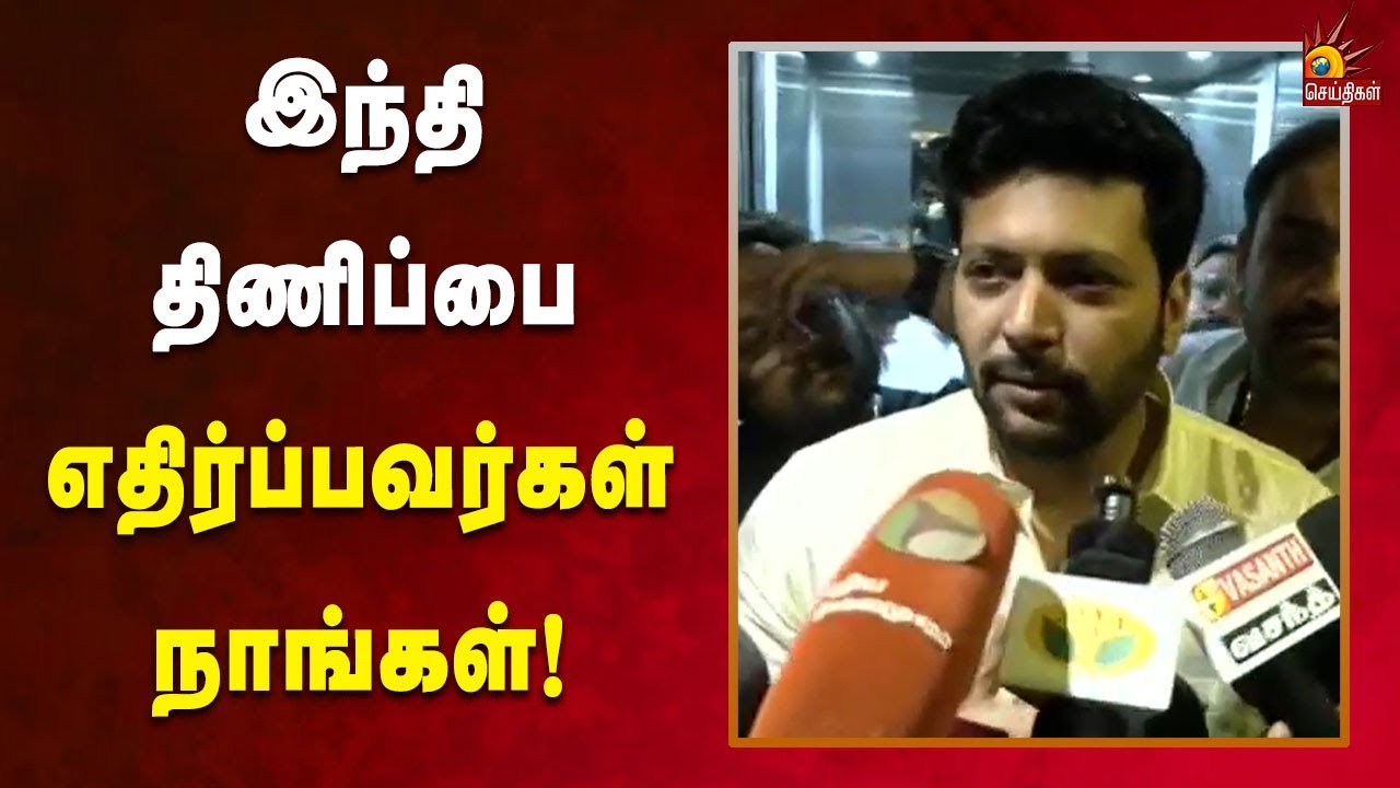 பராசக்தி படத்தில் தமிழ் மொழியைப் பற்றி நிறைய பேசப்பட்டுள்ளது -  நடிகர் ரவி மோகன்! | Parasakthi