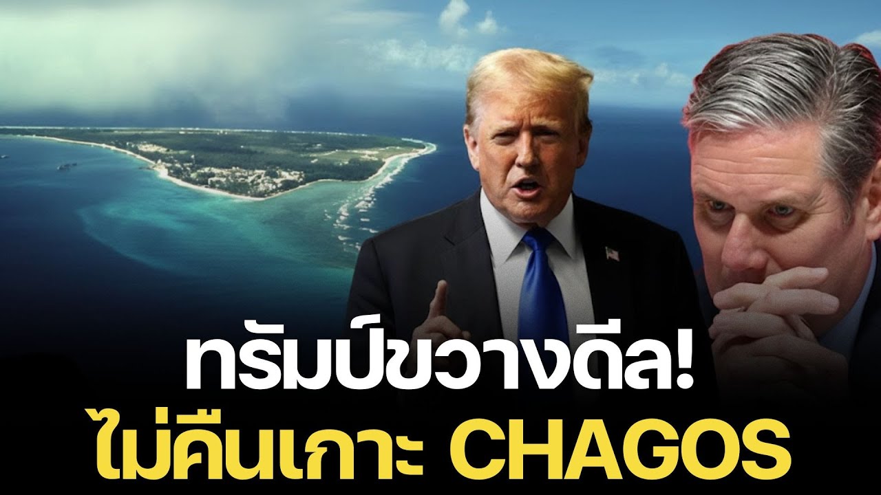 ทรัมป์เดือด! จวกอังกฤษคืนเกาะ Chagos ลั่นสหรัฐฯ ต้องคุมฐานทัพ Diego Garcia ต่อไป