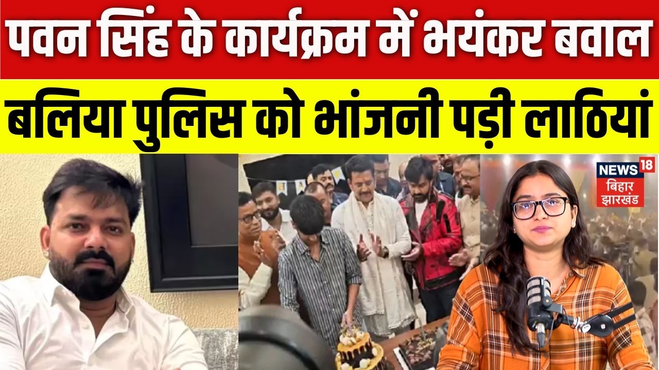 Ballia Pawan Singh Show Hungama: पवन सिंह के कार्यक्रम में हंगामा ! | Pawan Singh Program |Top |N18V