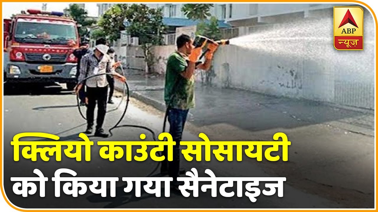 Ground Report: Noida के Cleo County Society को किया जा रहा सैनेटाइज | ABP News Hindi