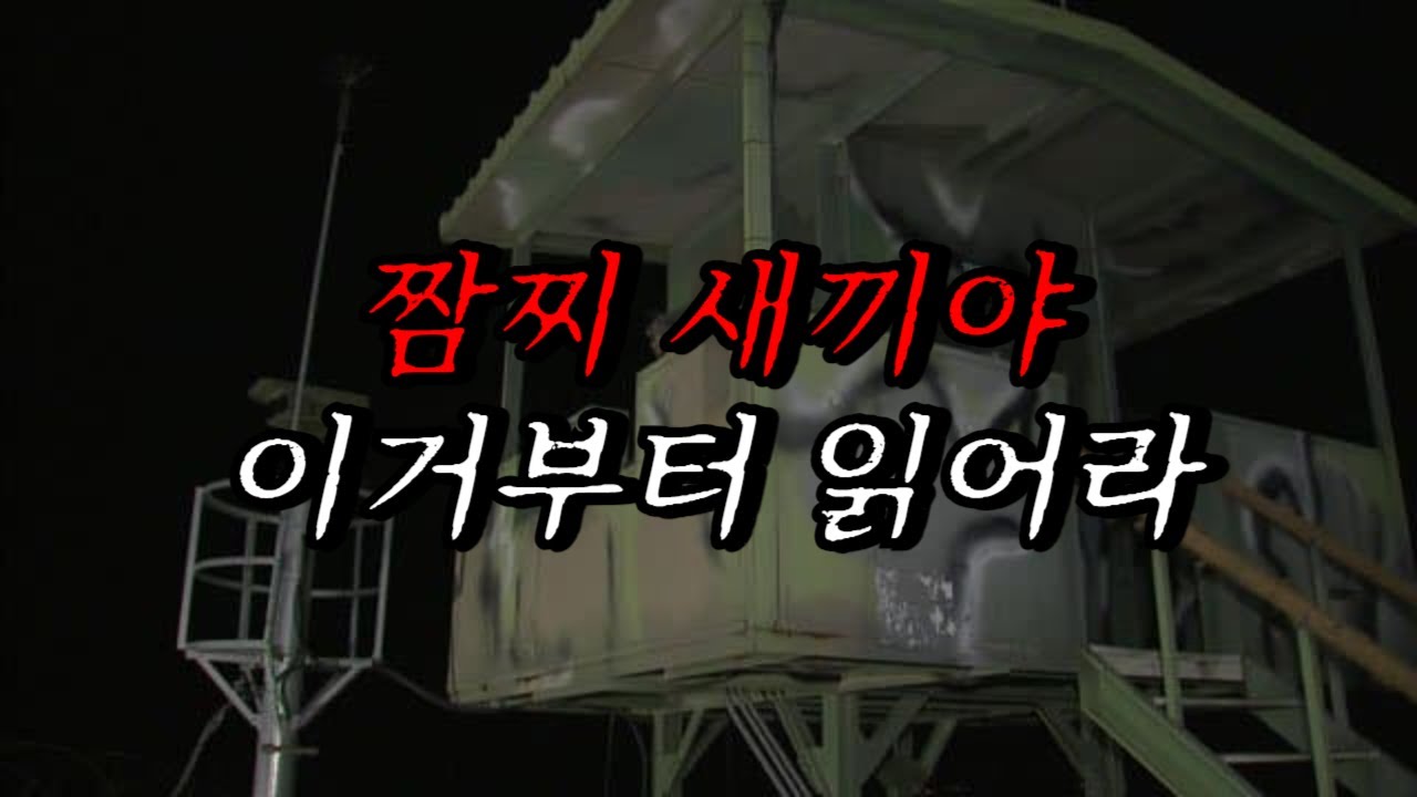[나폴리탄 괴담] 짬찌새끼야 이거부터 읽어라, 니가 개빡대가리 난독증일 수도 있으니까 존내 친절하게 삼줄 요약부터 써주마. | 공포라디오 | 무서운이야기 | 매뉴얼 괴담 | 공포썰