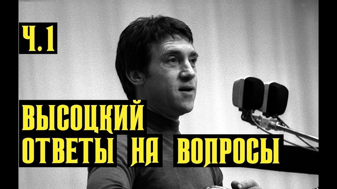Высоцкий ответы на вопросы, заданные зрителями часть 1, 1979 г