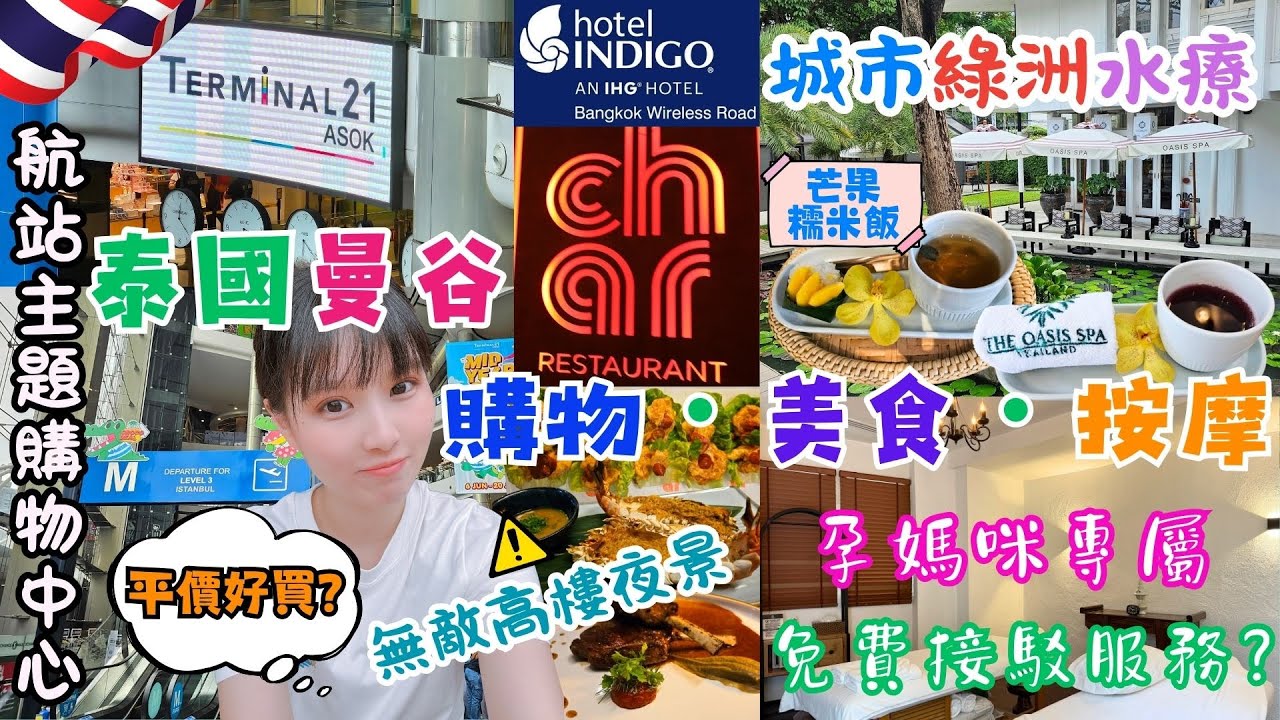 ✈️2025泰國曼谷自由行✈️ EP10｜Terminal 21 Asok。航站主題平價購物中心｜OASIS SPA。超浮誇綠洲水療推薦。孕婦按摩。免費接駁車｜曼谷英迪格酒店。CHAR高樓夜景景觀餐廳