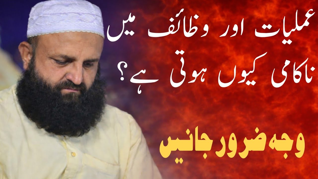 عملیات میں ناکامی کیوں ہوتی ہے/عملیات میں کیسے کامیابی حاصل کریں/مولانا پیر عبدالقیوم شاہ