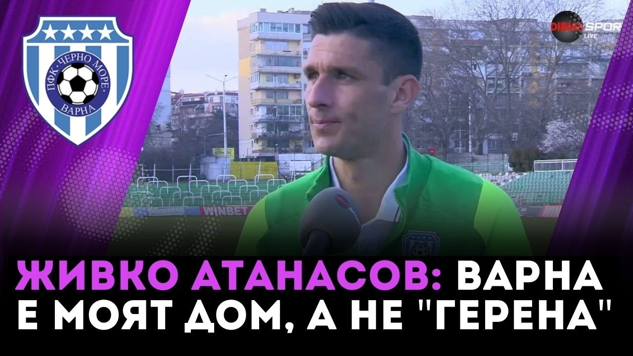 Живко Атанасов: Варна е моят дом, а не 