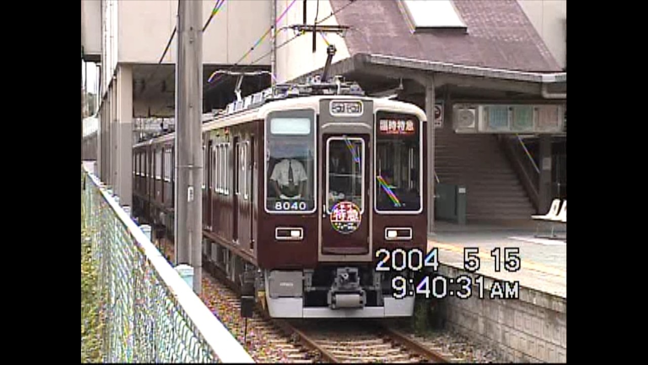 阪急8040F臨時特急　能勢電鉄・日生中央駅　2004年5月15日