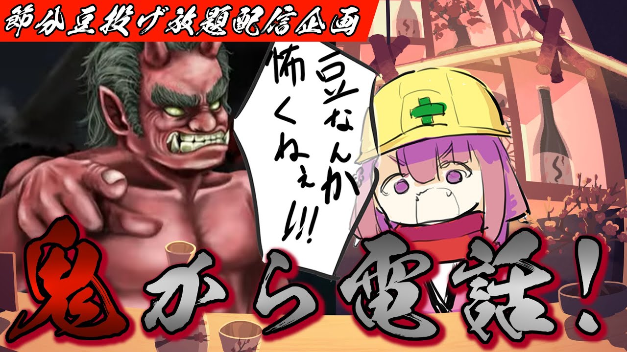 【豆なんか怖くねぇ！】鬼から電話！【節分豆投げ放題配信】