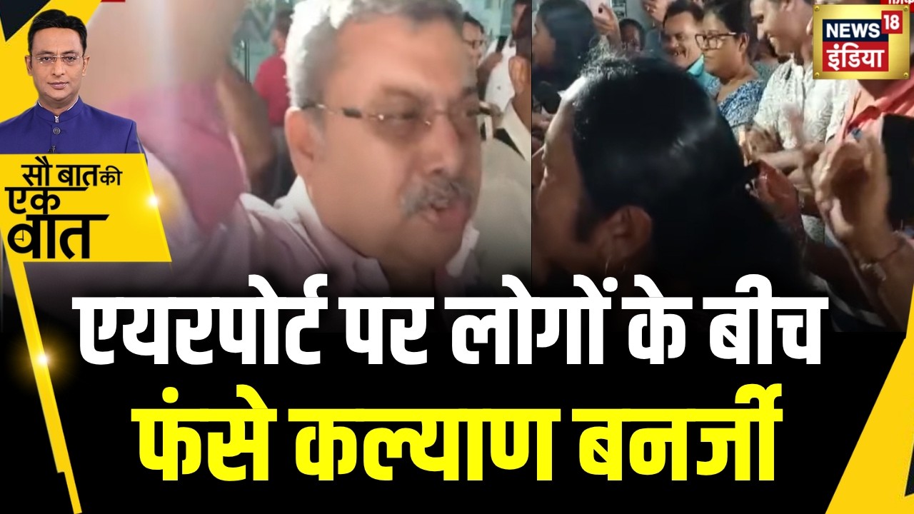Kishore Ajwani: Kolkata Airport पर Kalyan Banerjee के ख़िलाफ़ क्यों हुई नारेबाज़ी? | Mamta Banerjee