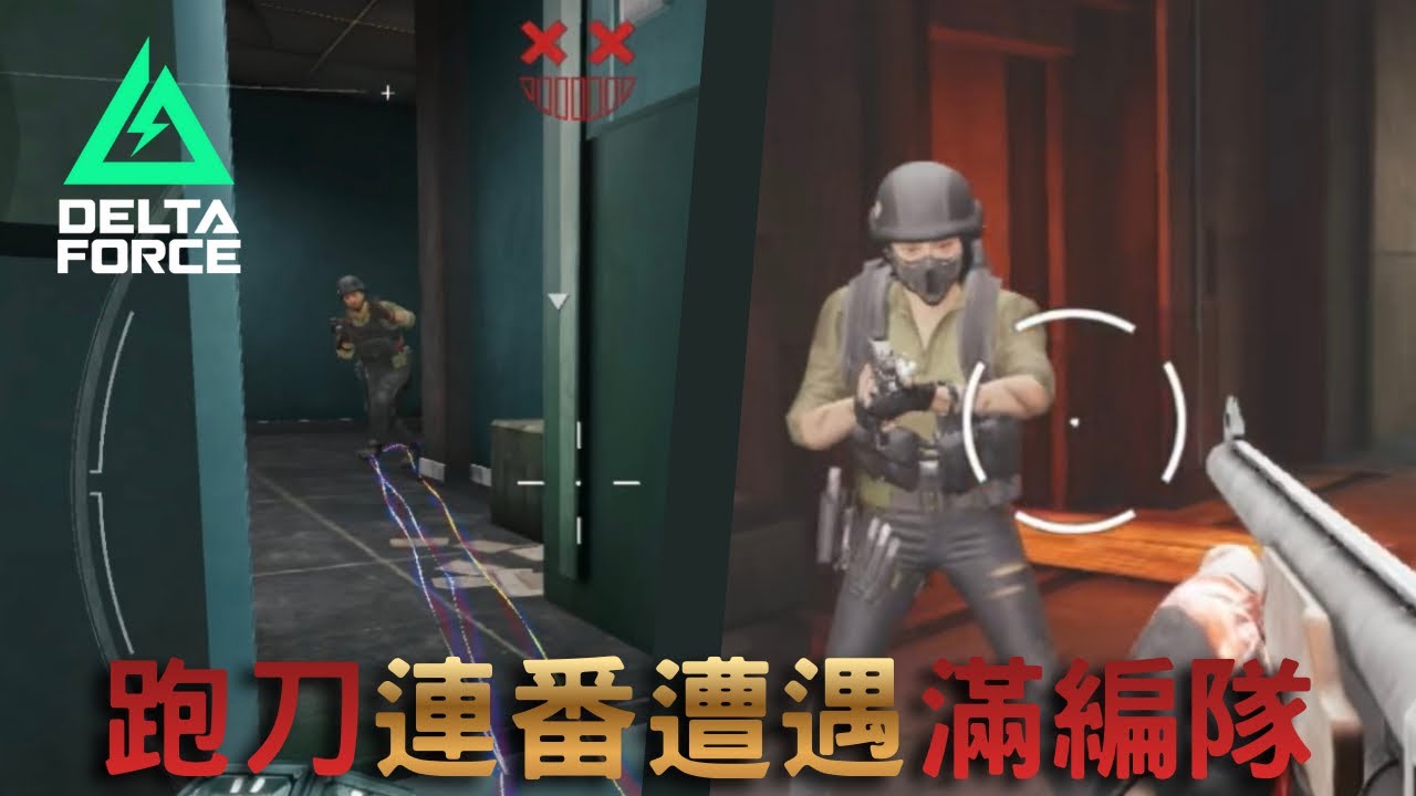 【三角洲行動】跑刀連番遇上滿編隊 丨Delta Force Mobile 