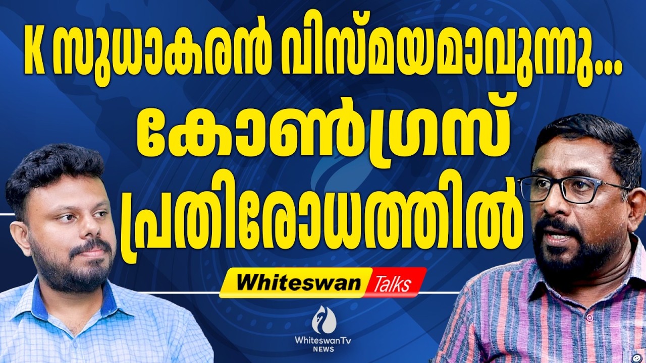 കോൺഗ്രസിനെ തകർക്കാൻ കണ്ണൂർ സിംഹം |About K Sudhakaran Seat Controversy|VD Satheesan|WHITESWAN TV NEWS