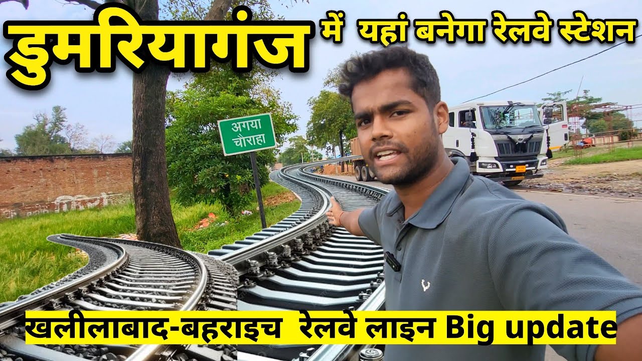 डुमरियागंज में कहां बन रहा है रेलवे स्टेशन | Dumariyaganj Railway Station | Khalilabad bahraich rail