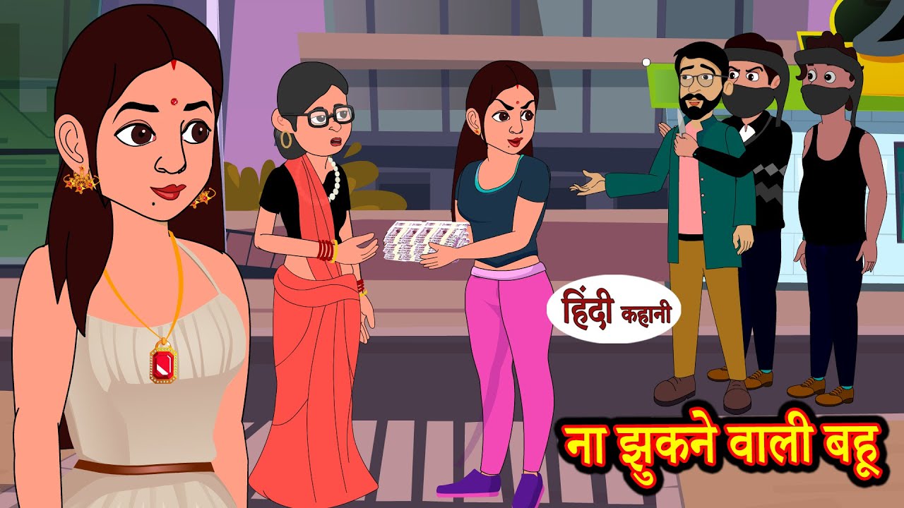 ना झुकने वाली बहू | Saas Bahu ka Jhagda | Hindi Kahani | Moral Stories | Hindi Kahaniya | kahani