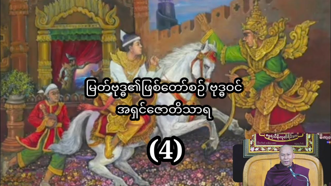 အရှင်ဇောတိသာရ ဟောကြားအပ်သော မြတ်ဗုဒ္ဓ၏ဖြစ်တော်စဉ် ဗုဒ္ဓဝင်(4)🌹-22.2.2024 ည