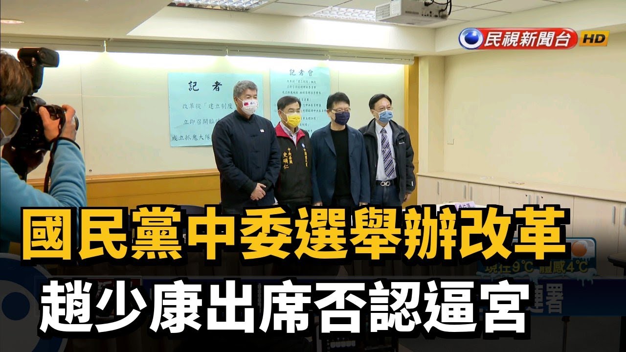 國民黨中委選舉辦改革　趙少康出席否認逼宮－民視新聞