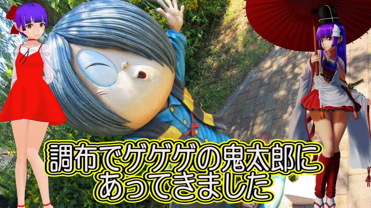 調布でゲゲゲの鬼太郎に会ってきました
