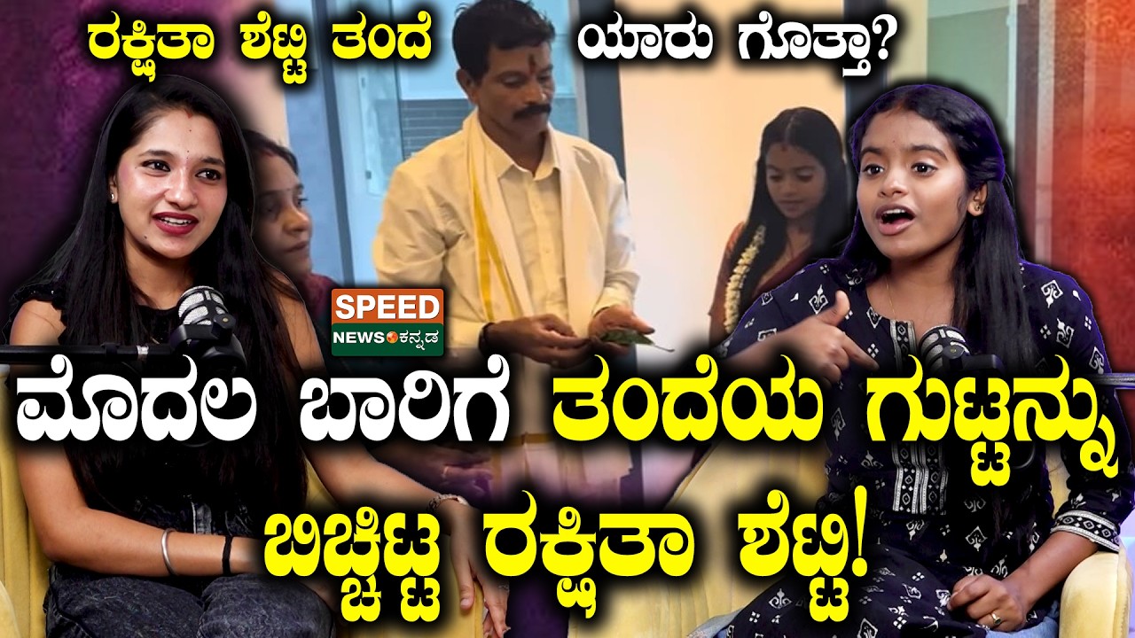 Rakshitha Shetty | ರಕ್ಷಿತಾ ಶೆಟ್ಟಿ ತಂದೆ ಯಾರು ಗೊತ್ತಾ..? ತಂದೆ ಗುಟ್ಟು ಬಿಚ್ಚಿಟ್ಟ ರಕ್ಷಿತಾ ಶೆಟ್ಟಿ..! | SP