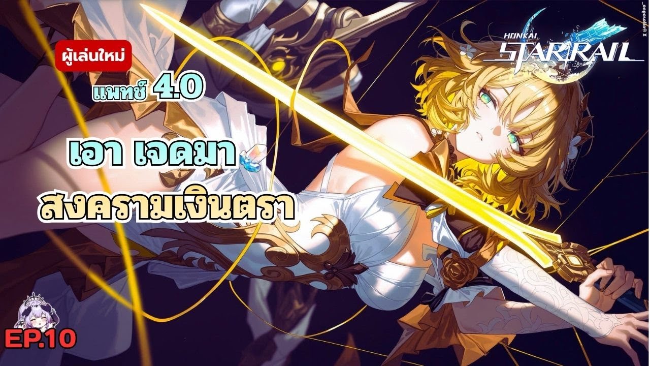 เจ้ทองเขาเริ่ดนะ EP:10 l Honkai:Star Rail